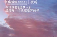 今日推荐《追梦人》送给每一个正在追梦的你_腾讯新闻