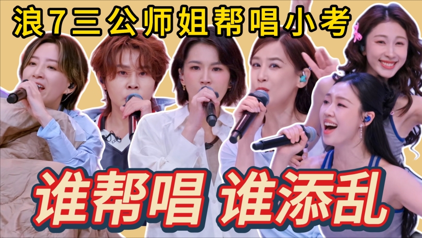 浪姐7曾沛慈干音依旧大方光彩，黄圣依师姐帮唱戏腔惊艳全场！