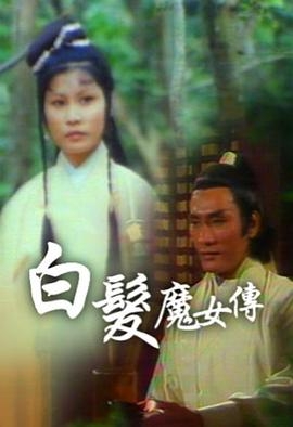 白发魔女传(粤语版)1978