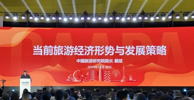 2024中国旅游休闲娱乐产业发展大会在郑州举办_腾讯新闻