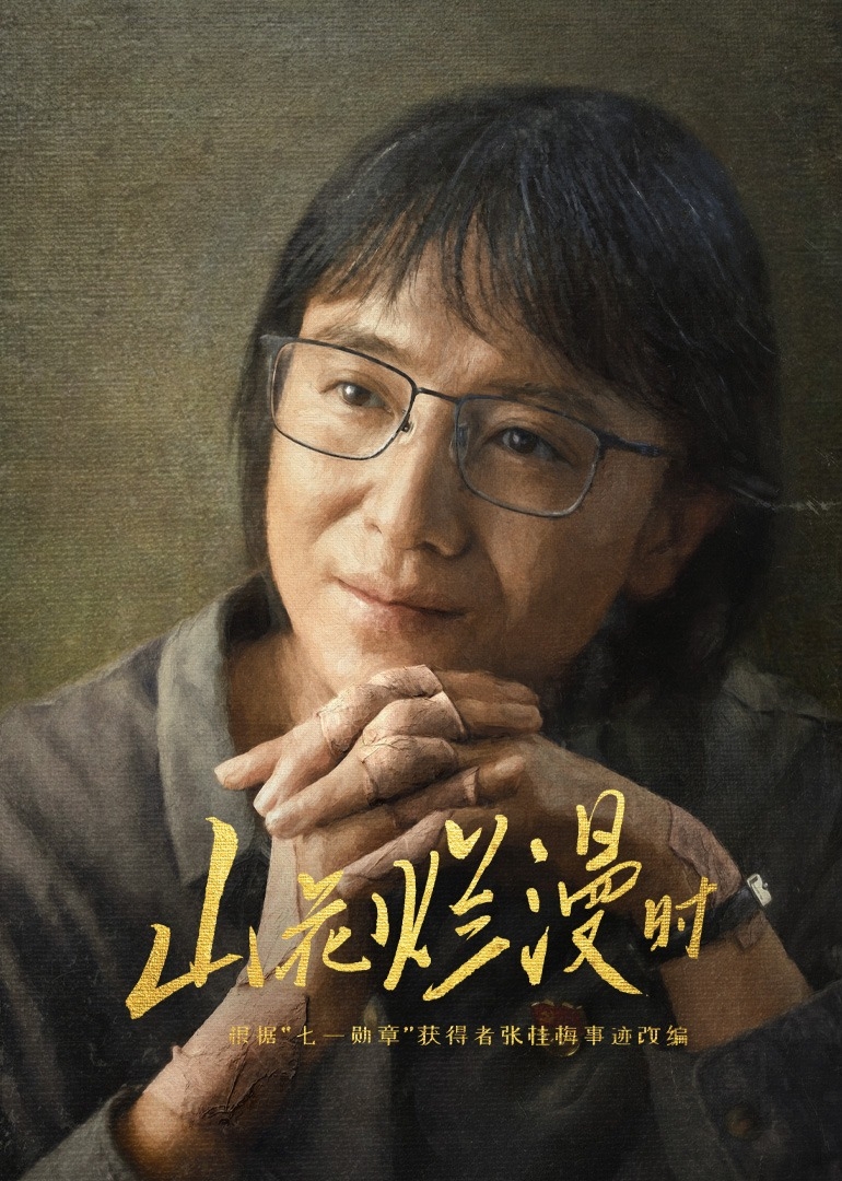 山花爛漫時