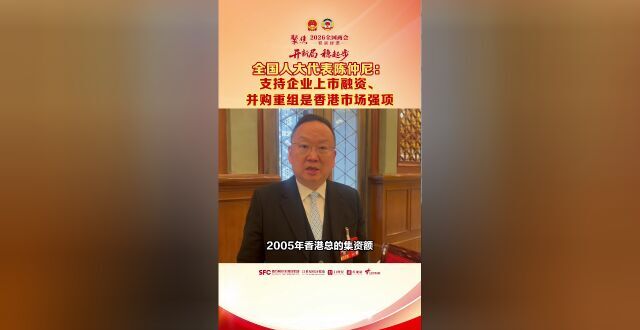 全国人大代表陈仲尼：支持企业上市融资、并购重组是香港市场强项_腾讯新闻