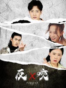 反咬(短剧版)