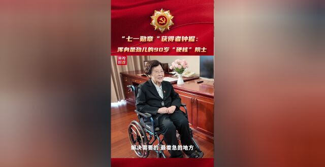 “七一勋章”获得者钟掘：浑身是劲儿的90岁“硬核”院士_腾讯新闻
