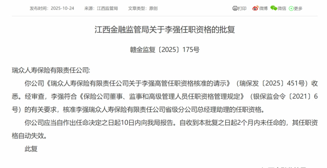 李强获批担任瑞众人寿省级分公司总经理助理_腾讯新闻