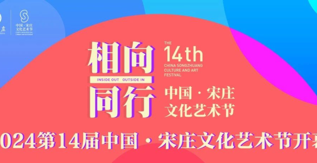 今天，宋庄文化艺术节正式开幕！这场直播别错过——_腾讯新闻