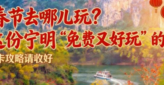 春节去哪玩？这份宁明“免费又好玩”的打卡攻略请收好！_腾讯新闻