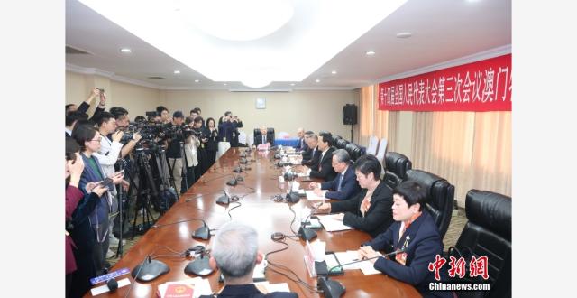 澳门代表团举行开放团组会议_腾讯新闻