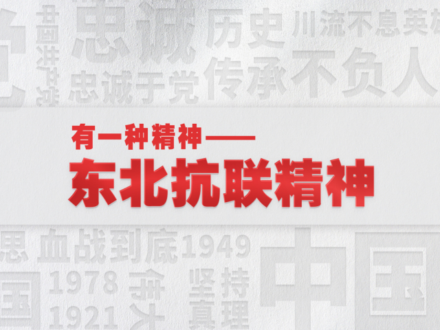 有一种精神丨弘扬东北抗联精神凝聚磅礴奋进力量