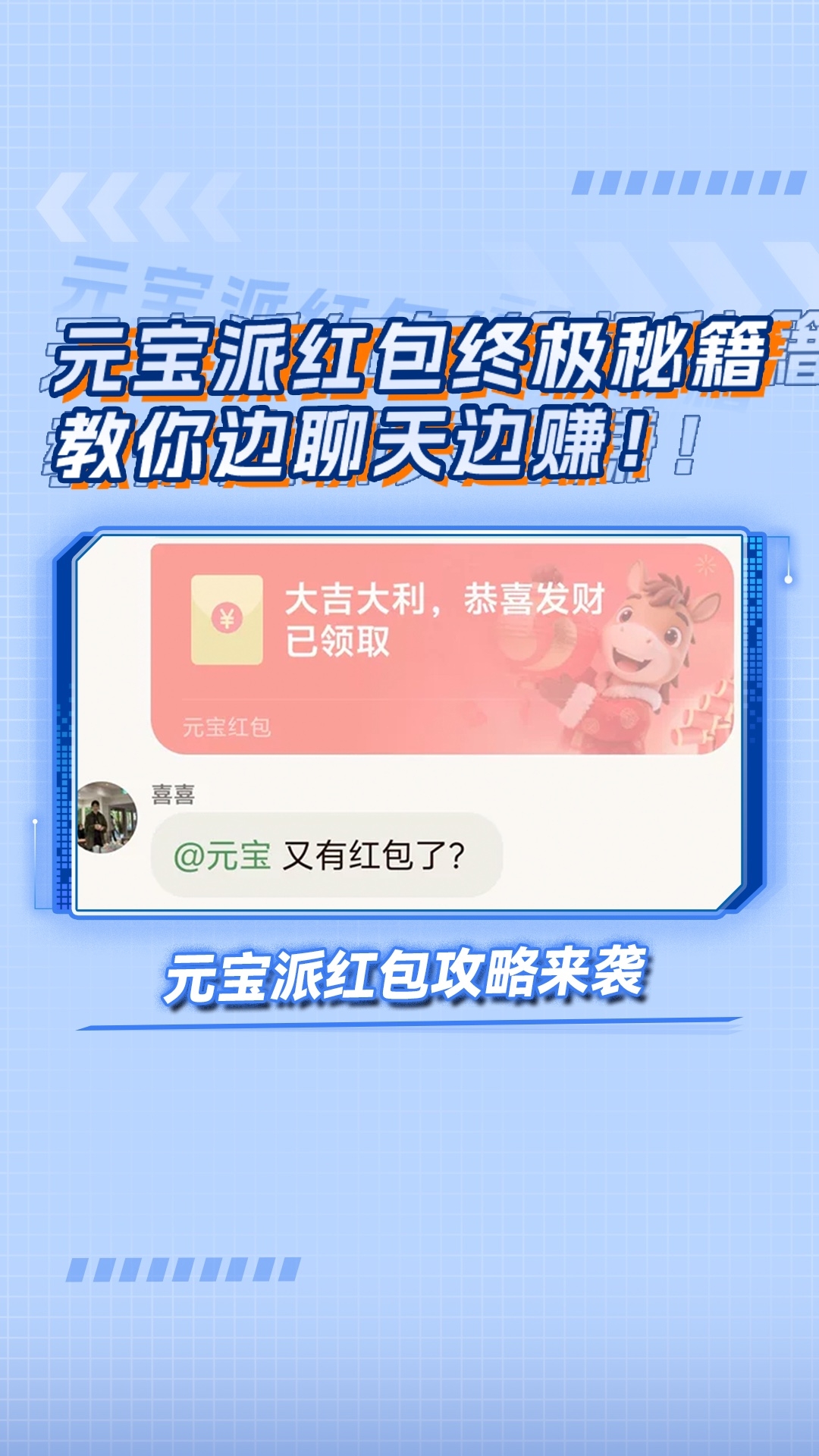 元宝派红包终极秘籍，教你边聊天边赚！_腾讯新闻