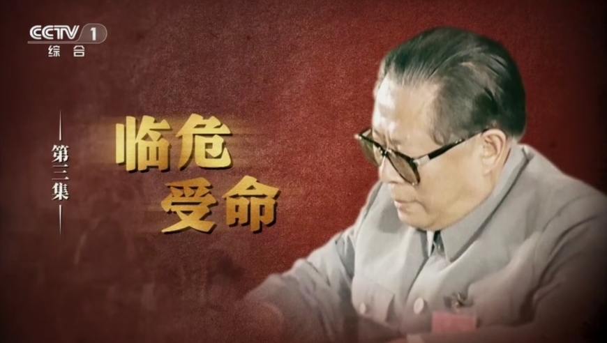 《江泽民》 第3集 《临危受命》