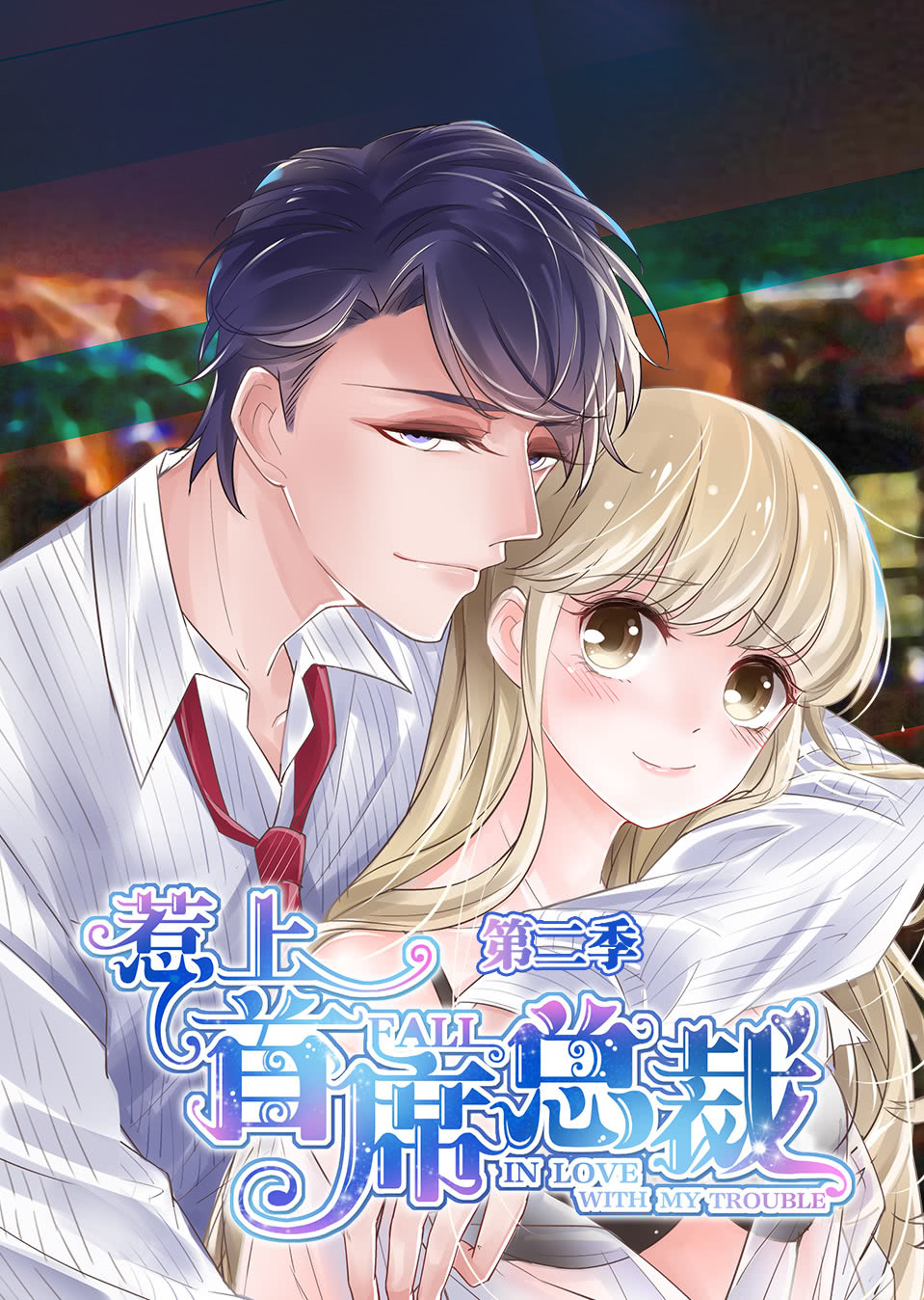 惹上首席总裁 第二季之动态漫