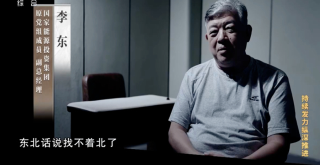国家能源集团李东案细节解密：专案组搜查期间仍有人敲门送礼_腾讯新闻