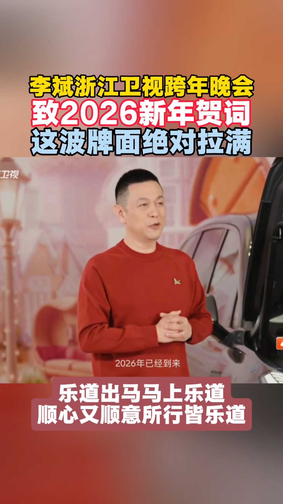 李斌浙江卫视跨年晚会致2026新年贺词！_腾讯新闻