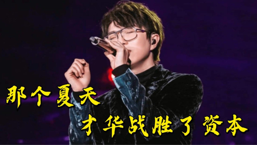 华晨宇有资格评价毛不易吗?网友:法师无法跨行评价歌手