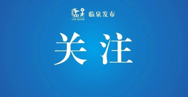 临泉县2025年度专业化干部选配工作公告（公务员职位）_腾讯新闻