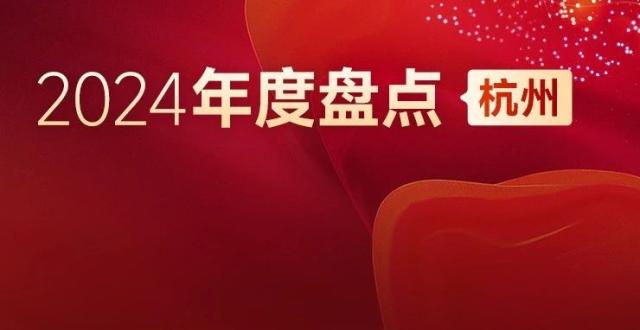 2024年杭州房地产市场总结与展望_腾讯新闻