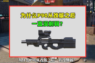 为什么P90从改版之后一直没削弱？关键原因有3个_腾讯新闻