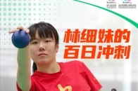 8月30日，全国第十二届残疾人运动会暨第九届特殊奥林匹克运动会进入倒计时100天，《我的家在湾区》栏目来到全新改造升级的比赛场馆——广州市残疾人体育运动中心，探访正在此封闭训练的硬地滚球运动员林细妹，走进林细妹的集训宿舍，听她备赛残特奥会的计划和心得，面对即将在家门口举办的运动会，细妹目标明确：享受比赛，再创佳绩！_腾讯新闻