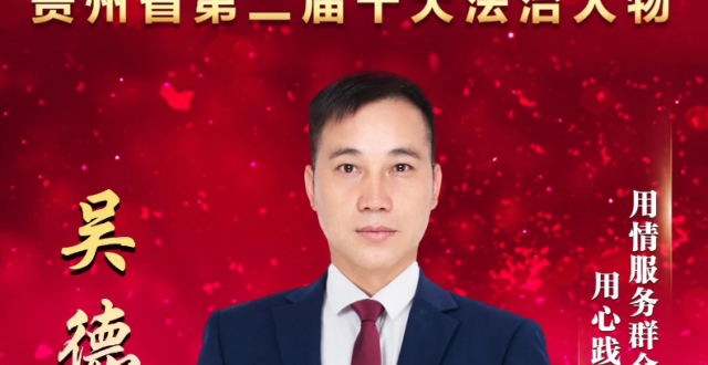 吴德：用心践行法治 用情服务群众的司法所长_腾讯新闻