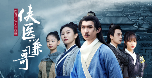 18集武侠剧《侠医谦哥》定档6月1日上映_腾讯新闻