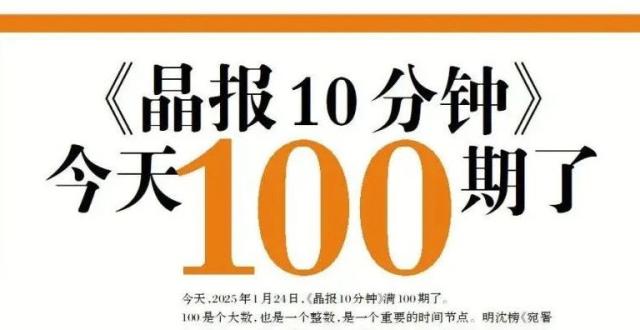 《晶报10分钟》今天100期了！_腾讯新闻