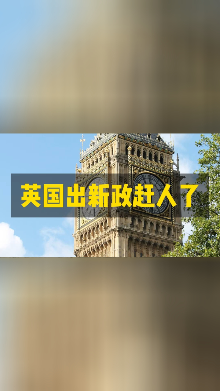 英国出新政赶人了