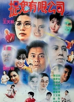 哗鬼有限公司(粤语版)