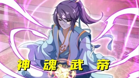 神魂武帝