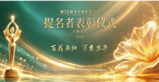 百花奖提名者表彰仪式