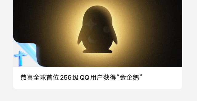 全球首个满级QQ诞生！这个图标终于解锁_腾讯新闻