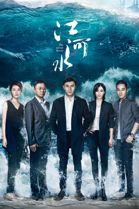江河水TV版