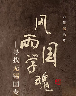 风雨国学魂