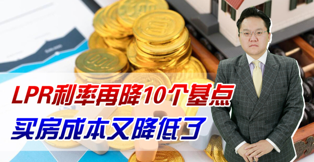 LPR利率再降10个基点！买房成本又降低了，降利率就是为救房市吗_腾讯新闻