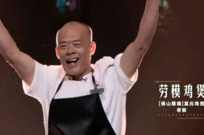 莫氏鸡煲亮相美食节目3分钟便遭淘汰，输在了哪里？人气口碑为何敌不过专业标准？