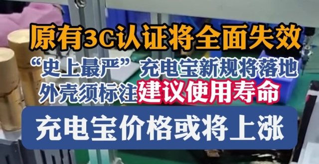 “史上最严”充电宝新规将落地！原有3C认证规定将全面失效_腾讯新闻