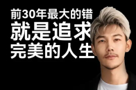 刘光耀：前30年最大的错就是追求完美的人生_腾讯新闻