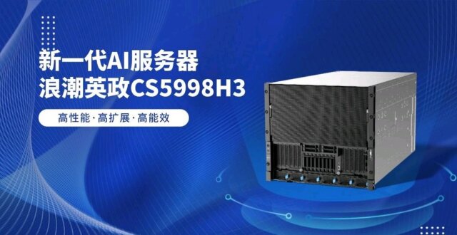 实干开新局 | 浪潮计算机新一代AI服务器正式发布，10U空间释放万亿参数大模型训推极限效能_腾讯新闻