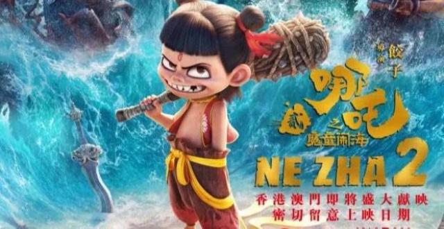 《哪吒2》将在港澳上映_腾讯新闻