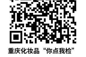 必一运动你用的化妆品安全吗？重庆化妆品“你点我检“邀你点名