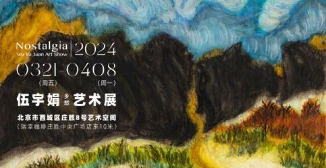 展讯｜还记得当年的袁紫衣吗？演员伍宇娟办个人画展《乡愁》_腾讯新闻