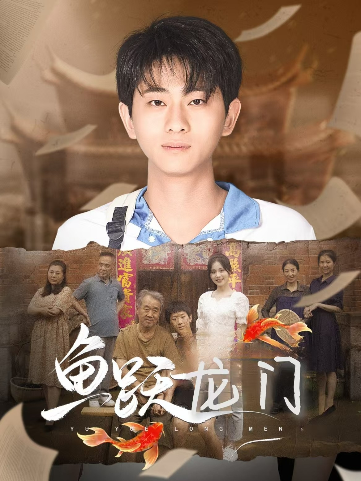 鱼跃龙门(短剧版)