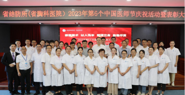致敬健康守护人！湖南省胸科医院召开第六个“中国医师节”表彰大会_腾讯新闻