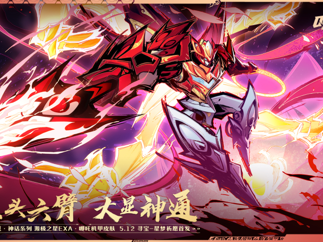 史诗级机甲皮肤源极之星 哪吒,宠物皮肤源梦之星 红绫,彩虹独角兽赤梦