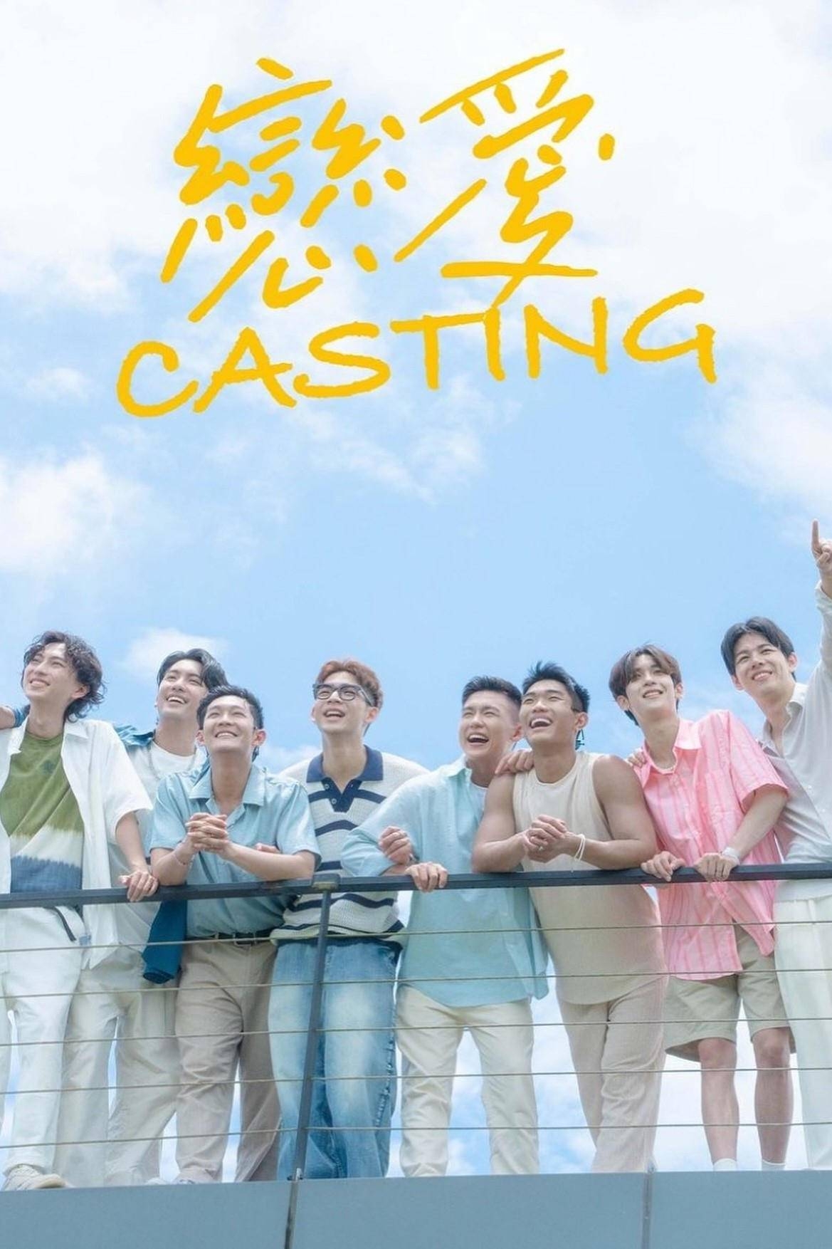 恋爱Casting