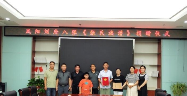 凤阳县刘府镇张氏家族向县图书馆捐赠《张氏族谱》_腾讯新闻