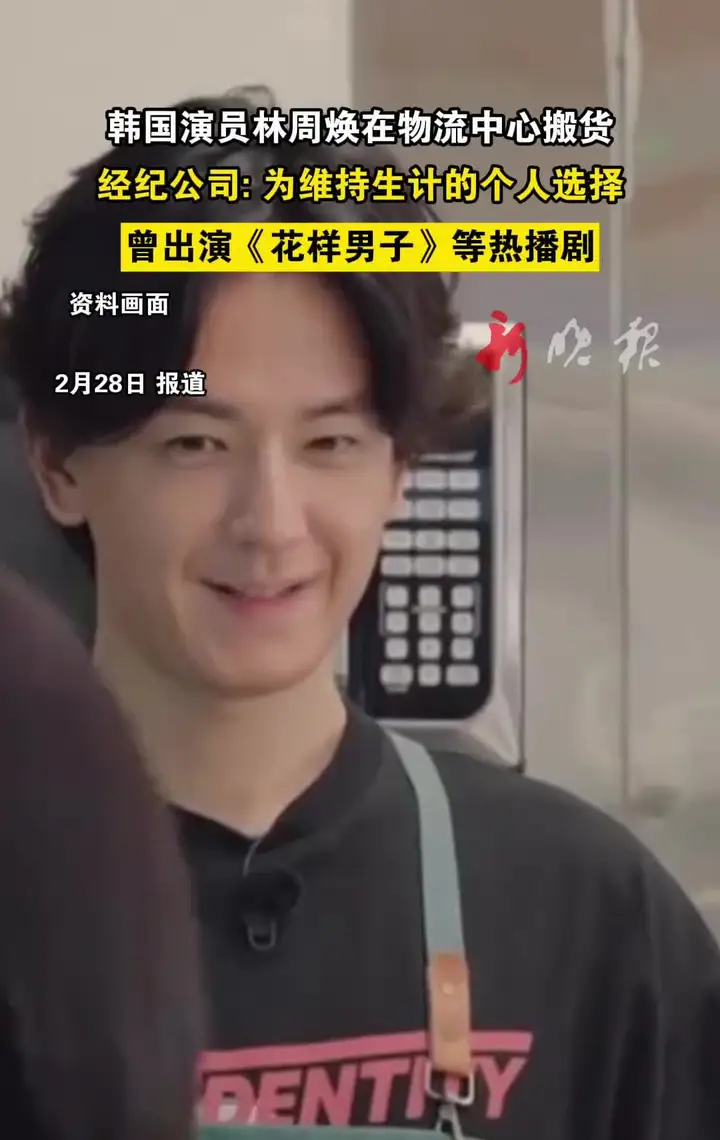 韩国演员林周焕在物流中心搬货，经纪公司：为维持生计的个人选择，曾出演《花样男子》等热播剧_腾讯新闻