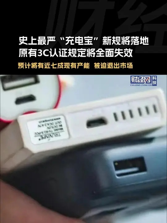 史上最严“充电宝”新规将落地，原有3C认证规定将全面失效_腾讯新闻
