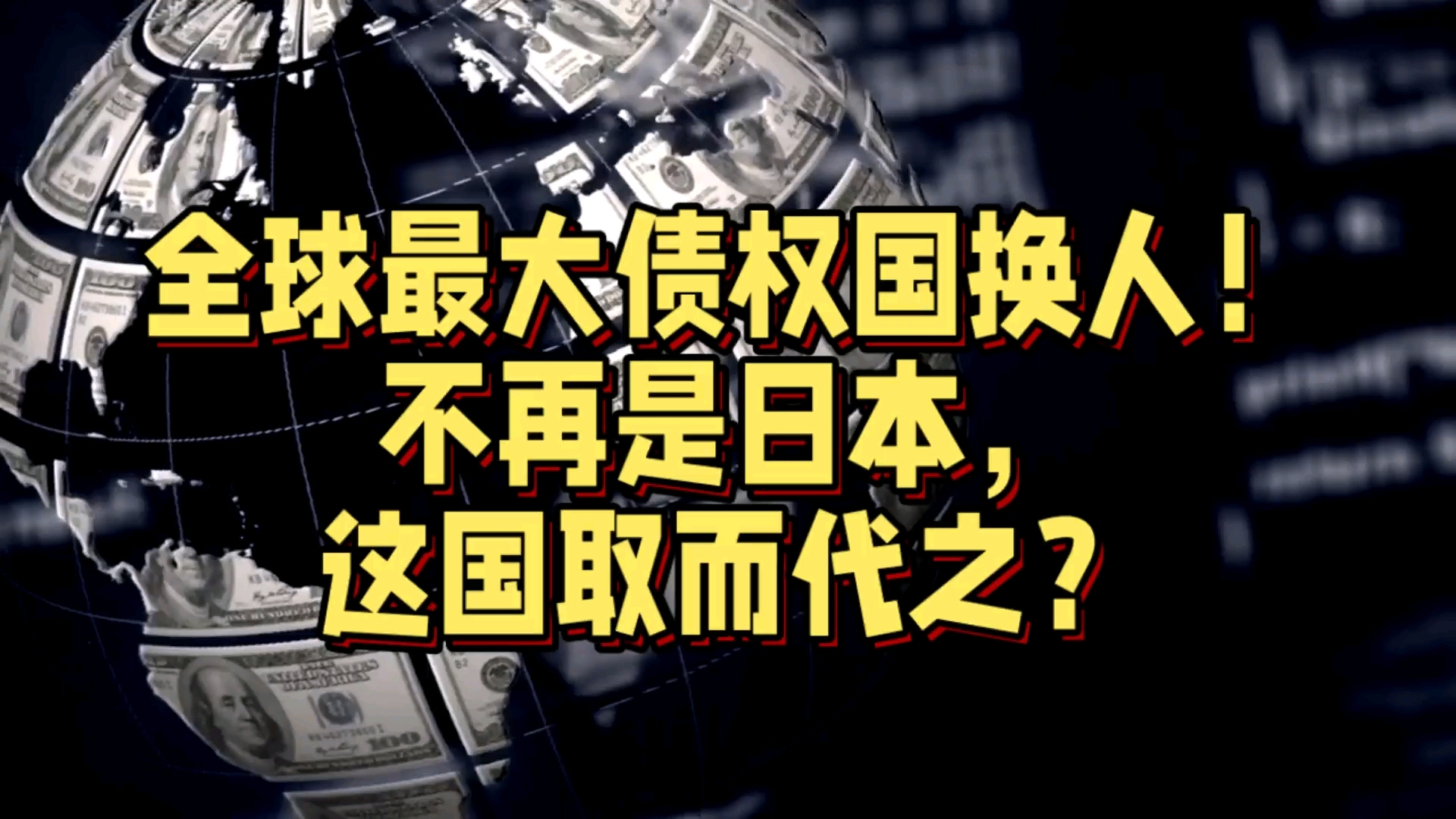 巨变！日本34年首次失去全球最大债权国宝座！这国取而代之？_腾讯新闻