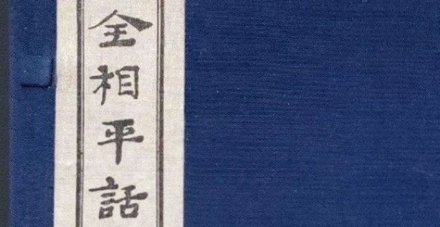 李国平：论元刊《全相平话五种》插图的宗教伦理与民间信仰_腾讯新闻